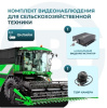 Комплект видеонаблюдения для сельскохозяйственной техники (ОНЛАЙН)